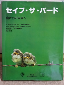 ★セイブザバード～鳥たちの未来へ、日本野鳥の会、美品★