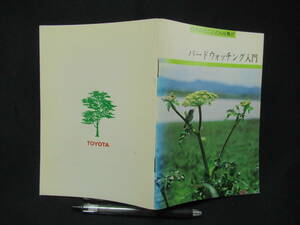 バードウォッチング入門　日本のどこにどんな鳥が　TOYOTA　トヨタ自動車販売　昭和５６年　３２ページ　A-14　