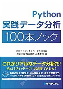 Python実践データ分析100本ノック　即決・送料無料！