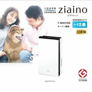 Panasonic F-MV2100-WZ ziaino ジアイーノ ホワイト