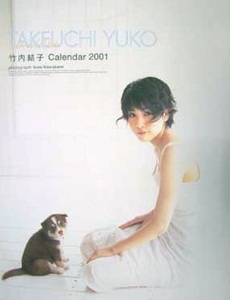 竹内結子　2001年　カレンダー　B2サイズ　7枚