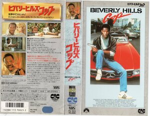 ビバリーヒルズコップ　字幕スーパー版　エディ・マーフィ　VHS