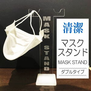 【送料無料】マスクスタンド (ダブルタイプ) Mask Stand マスクホルダー　マスクかけ