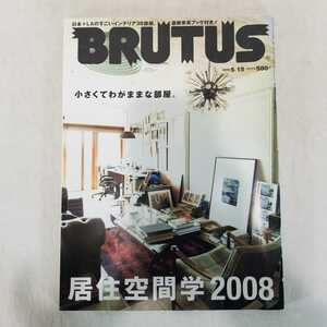BRUTUS ブルータス 2008年5月号　小さくてわがままな部屋。居住空間　インテリア　建物　モダン　アート　建築　ミッドセンチュリー