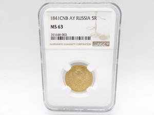 帝政ロシア 5ルーブル金貨 NICHOLAS 1 世 1841年銘 MS63 アンティークコイン　送料無料
