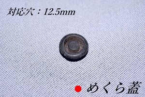 xH5c●　自動車用「小型めくら蓋１個 」穴径12.5mm対応。フレームの穴隠しに。配線通しに。(29)
