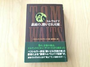 トム・ウェイツ 素面の、酔いどれ天使 (日本語) 単行本 2008/5/1　初版本