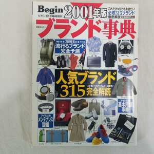 Begin ビギン　2001年版　ブランド事典　2000年12月発行　ロレックス　フランクミュラー　カルティエ　オメガ　セイコー　ゼニス　スント