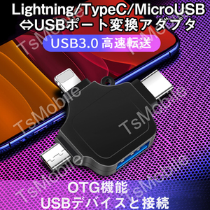 黒マルチ変換アダプタ ライトニング TypeC android to USBポート Lightning TypecオスtoUSBメス USB3.0機器接続 OTGiPhone iPad データ転送