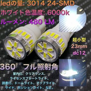 T10 W5W 194 led 3014SMD 24発　2球　2021年向け　生産ライン　ウェッジ球 LEDバルブ ナンバー灯 バックランプ