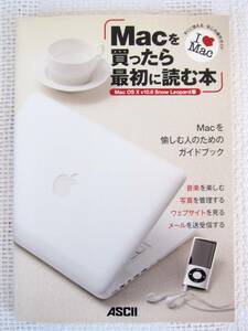 ★本「Macを買ったら最初に読む本 Mac OS X Snow Leopard版」（超基本操作のガイド本/定価1,408円/2009年発行）