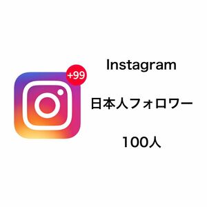 高品質 Instagram 日本人フォロワー 100人 増加 インスタグラム 日本人 フォロワー Followers +100