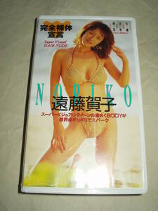 英知出版 美少女EROS恋写館 遠藤賀子 NORIKO VHS 完全裸体宣言 スーパーヴィジュアルヘアヌード 