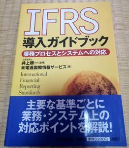 IFRS導入ガイドブック : 業務プロセスとシステムへの対応