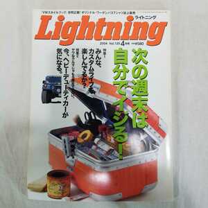Lightning ライトニング 2004年4月号　カスタムライフ　アメカジ　ヴィンテージ　カスタムオーダー