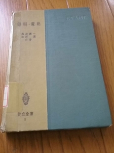 照明・電熱 (共立全書〈9〉) (1962) 尾本 義一、 本城 巌 送料180