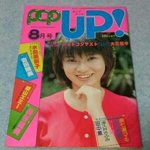 【昭和】POPUP ポップアップ 1979年8月