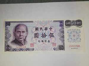 台湾　旧50元紙幣　お金　Taiwan