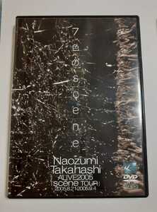 「高橋直純/7色のscene～Naozumi Takahashi A&#039;LIVE 2005『scene』」DVD　ライブ
