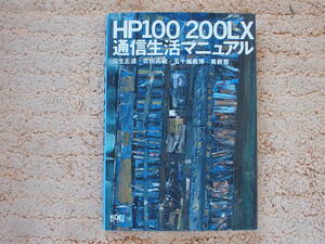 HP100/200LX通信生活マニュアル　瓜生正道（著）　HP200LX　必読