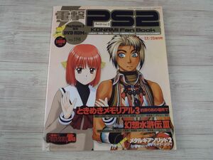 ゲーム雑誌[電撃PS2 KONAMI Fan Book（DVD-ROM付き）] コナミ特集号 幻想水滸伝3 ときめきメモリアル3 メタルギアソリッド2