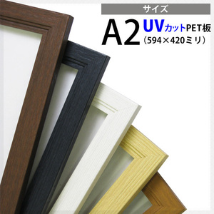 木製ポスターフレーム/ナチュラル　A2サイズ（594×420mm）UVカット仕様　額縁　※北海道・沖縄県は送料別