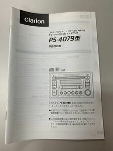 クラリオン　clarion　CDMD　取扱説明書　説明書　PS-4079型