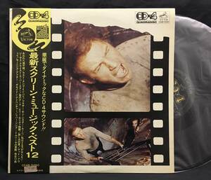 LP 4チャンネル盤【最新スクリーン・ミュージック・ベスト12】（CD-4 Steve McQueen スティーブ・マックイーン パチサントラ）