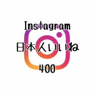 高品質 Instagram インスタグラム 日本人いいね 400 増加