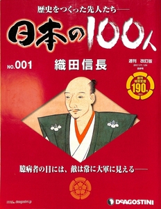 USED 日本の100人 No.001 織田信長 　歴史を作った先人たち　同梱可能