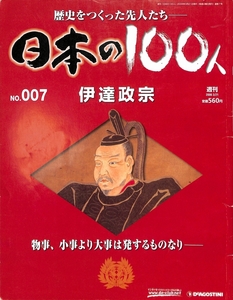 USED 日本の100人 No.007 伊達正宗 　歴史を作った先人たち