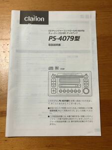 クラリオン　clarion　CDMD　取扱説明書　PS-4079型