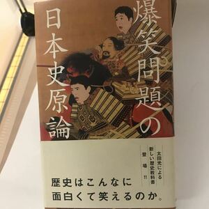 爆笑問題の日本史原論 爆笑問題 メディアワークス　初版
