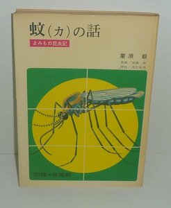 水生昆虫1975『蚊（カ）の話／よみもの昆虫記』 栗原毅 著