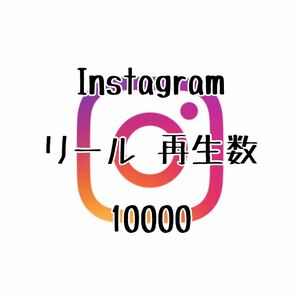 Instagram インスタグラム Reels リール 再生数 10000 再生回数 増加