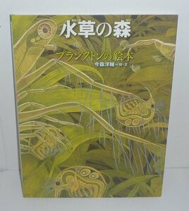 ミジンコ2010『水草の森 －プランクトンの絵本－』 今森洋輔 絵・文
