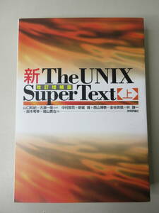 新The UNIX Super Text 上　回転増補版　ユニックス・スーパー・テキスト　技術評論社　平成15年3月　ＸB211215M1