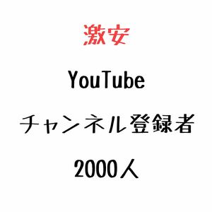 YouTube ユーチューブ チャンネル登録者数 2000人 増加