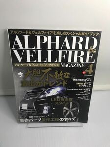 ALPHARD&amp;VELLFIRE MAGAZINE vol.4 アルファード&amp;ヴェルファイアを楽しむスペシャルガイドブック