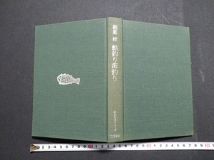 ｆ▲　鮎釣り海釣り　稲葉修・著　昭和57年　初版　二見書房　/J04