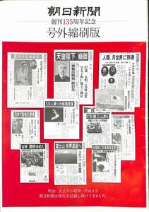 used　朝日新聞創刊135周年記念　号外縮刷版 (全50ページ)