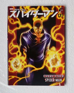 スパイダーマン―アルティメット (4) (アメコミ新潮) 初版