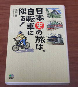 ★65★日本史の旅は、自転車に限る!　疋田智　古本★