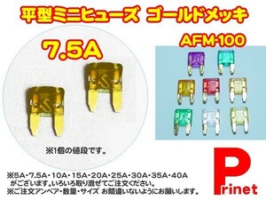 平型ミニヒューズ 7.5A ゴールドメッキ AFM-100／バイク・カー用品