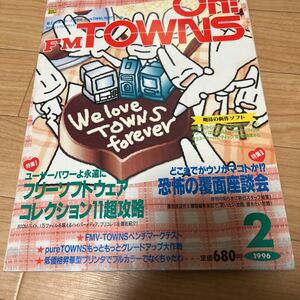月刊 Oh！FM TOWNS 最終号 1996年2月 オー！エフエムタウンズ