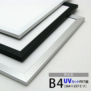 UVカット仕様　激安アルミポスターフレーム/ブラック　B4サイズ（364×257mm）額縁