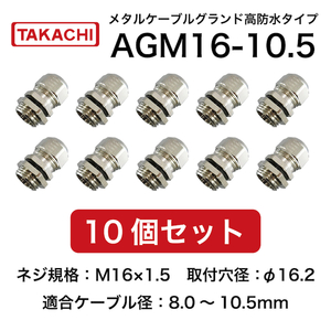 タカチ AGM16-10.5【10個】AGM型 ケーブルグランド 防水タイプ