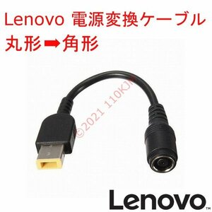 【送料120円～】 新品 Lenovo 電源用 変換ケーブル 丸→角