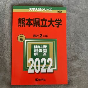 [未使用] 熊本県立大学　赤本 2022年版　教学社 公立　160