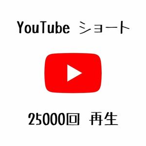 YouTube ユーチューブ Shorts ショート 動画 再生回数 再生数 25000回 増加 保証あり 振り分け可能